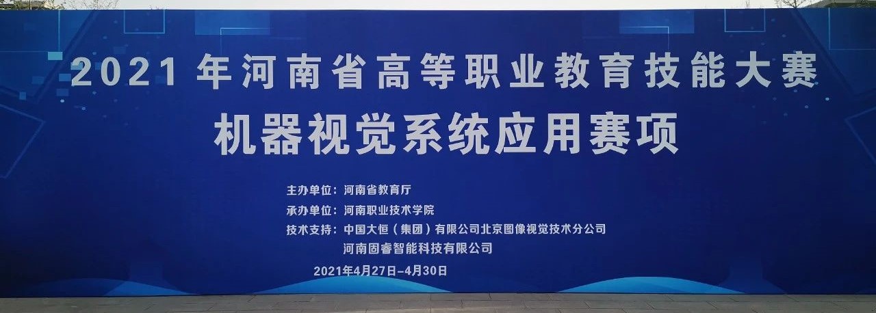 2021年河南省高等職業(yè)教育技能大賽“機(jī)器視覺系統(tǒng)應(yīng)用”賽項(xiàng)在河南職業(yè)技術(shù)學(xué)院成功舉辦！
