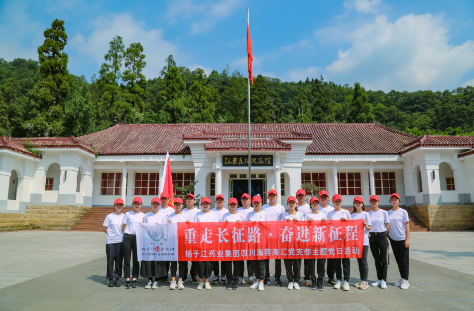 紅色之旅|重走長征路，奮進新征程——揚子江藥業集團四川海蓉海匯黨支部開展主題黨日活動